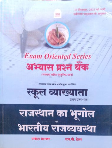 नाथ अभ्यास प्रश्न बैंक स्कूल व्याख्याता प्रथम प्रश्न पत्र राजस्थान का भूगोल एवं