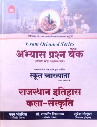 नाथ अभ्यास प्रश्न बैंक स्कूल व्याख्याता प्रथम प्रश्न पत्र राजस्थान इतिहास कला संस्कृति