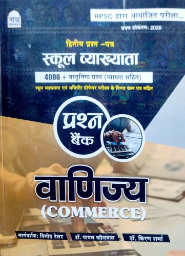 नाथ स्कूल व्याख्याता वणीज्य प्रश्न बैंक  4000+ वस्तुनिष्ठ प्रश्न