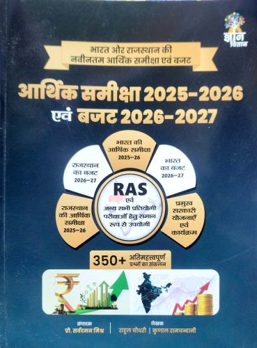 ज्ञान वितान भारत और राजस्थान आर्थिक समीक्षा 2025-26 एवं बजट 2026-27