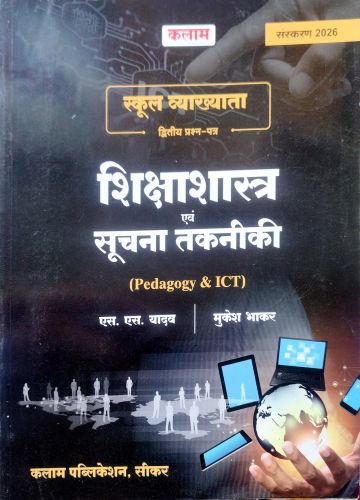 कलाम स्कूल व्याख्याता शिक्षाशास्त्र  एवं सूचना तकनीकी
