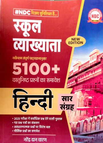 NDC स्कूल व्याख्याता हिन्दी 5100+ वस्तुनिष्ठ प्रश्न