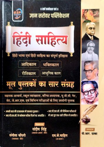 ज्ञान सरोवर हिन्दी साहित्य मूल पुस्तकों का सार संग्रह