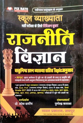 स्कूल व्याख्याता राजनीति विज्ञान वस्तुनिष्ठ प्रश्न व्याख्या सहित