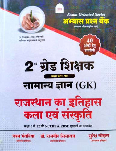 नाथ अभ्यास प्रश्न 2nd ग्रेड सामान्य ज्ञान