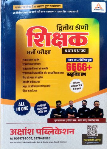AKSHANSH द्वितीय श्रेणि शिक्षक प्रथम प्रश्न पत्र 6666+