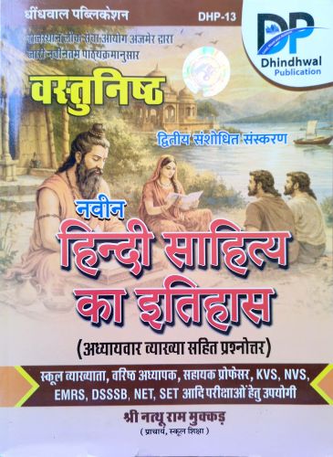DP वस्तुनिष्ठ नवीन हिन्दी साहित्य का इतिहास