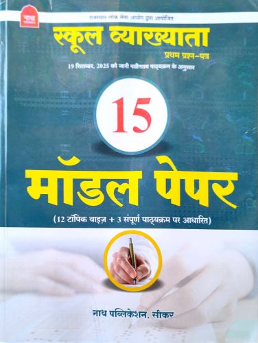 नाथ स्कूल व्याख्याता 15 मॉडल पेपर