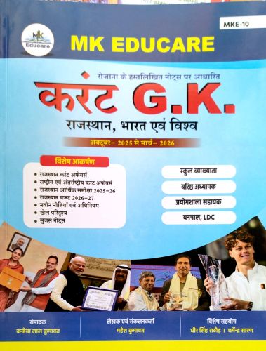 MK EDUCARE करेंट GK राजस्थान, भारत एवं विश्व