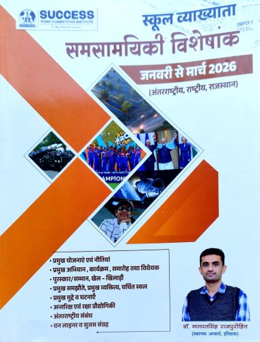 SUCCESS POINT स्कूल व्याख्याता संसमयिकी विशेषांक