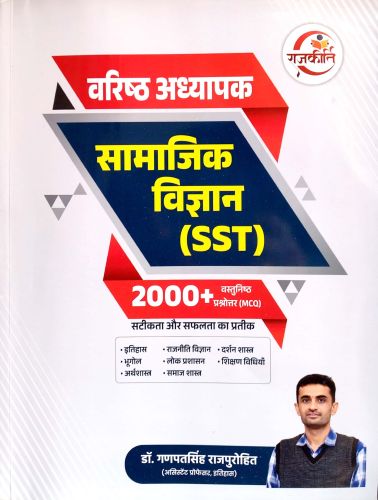 राजकीर्ति वरिष्ठ अध्यापक सामाजिक विज्ञान 2000+ वस्तुनिष्ठ