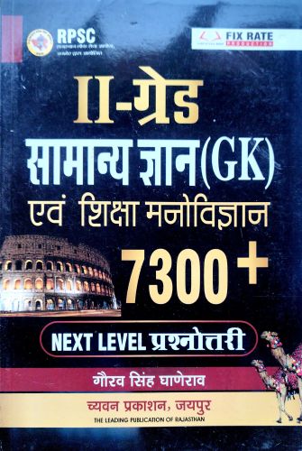 GGD II ग्रेड सामान्य ज्ञान एवं शिक्षा शास्त्र 7300+ NEXT LEVEL