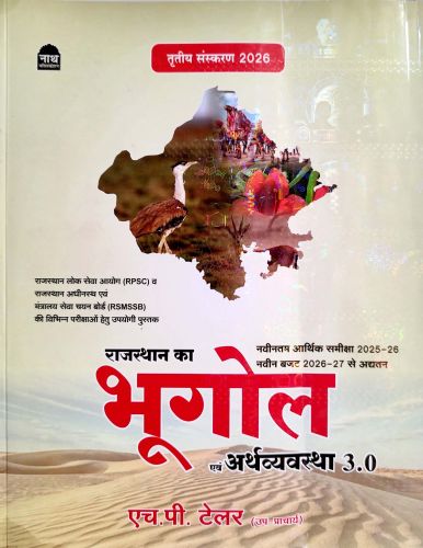 नाथ राजस्थान का भूगोल एवं अर्थव्यवस्था 3.0