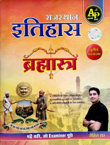 AP राजस्थान इतिहास तृतीय संस्करण