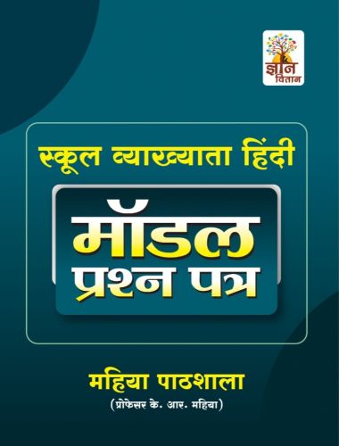 ज्ञान वितान स्कूल व्याख्याता हिन्दी मॉडल प्रश्न पत्र