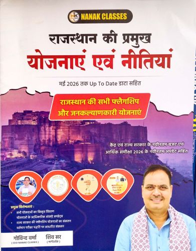 NANAK CLASSES राजस्थान की प्रमुख योजनाएं एवं नीतियां