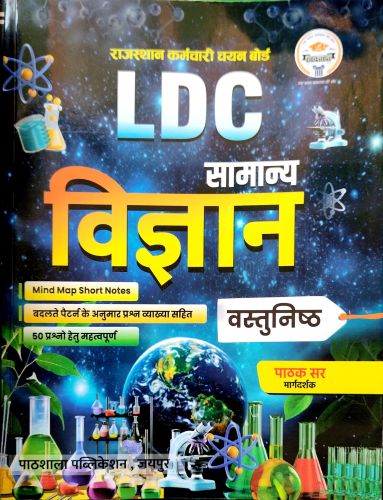 पाठशाला LDC सामान्य विज्ञान वस्तुनिष्ठ