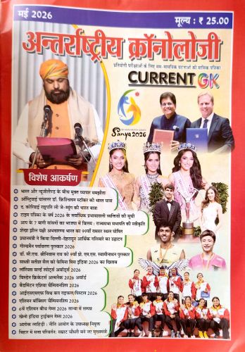 अंतराष्ट्रिय  क्रोनॉलॉजी मई  2026