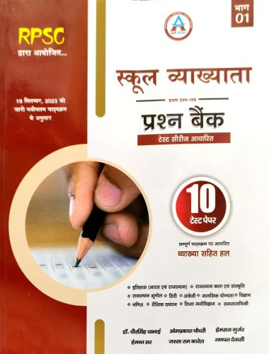 अवनी स्कूल व्याख्याता प्रश्न बैंक 10 टेस्ट भाग 1