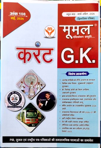 मूमल करेंट GK मार्च - अप्रेल 2026