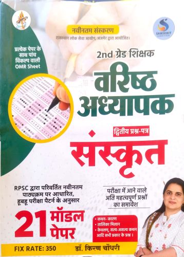 Sanskrit Samridhi 2nd ग्रेड संस्कृत 21 मॉडल पेपर