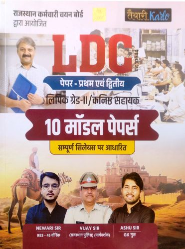तैयारी Karlo LDC 10 मॉडल पेपर्स