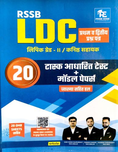 RSSB LDC प्रथम व द्वितीय प्रश्न पत्र 20 टास्क आधारित टेस्ट + मॉडल पेपर