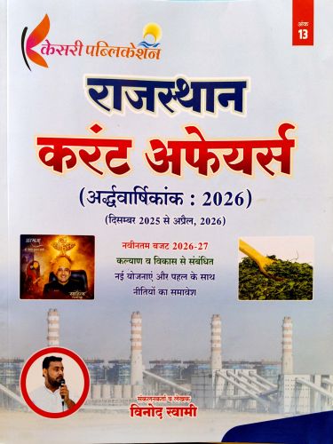 केसरी राजस्थान करेंट अफेयर्स अर्द्धवर्षिकांक 2026