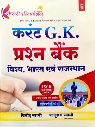 केसरी करेंट अफेयर्स GK प्रश्न बैंक