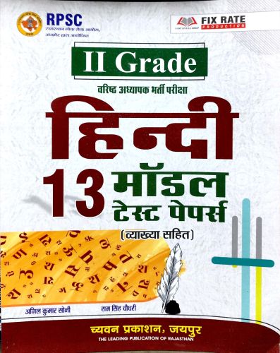 II GRADE हिन्दी 13 मॉडल पेपर