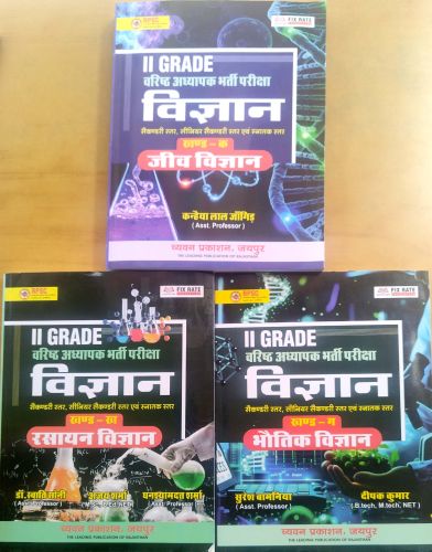 च्यवन II GRADE वरिष्ठ अध्यापक विज्ञान ( रसायन, भौतिक, जीव विज्ञान)