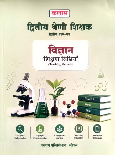 कलाम द्वितीय श्रेणि विज्ञान शिक्षण विधियाँ