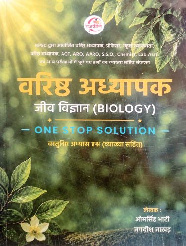 राजकीर्ति वरिष्ठ अध्यापक जीव विज्ञान ONE STOP SOLUTION