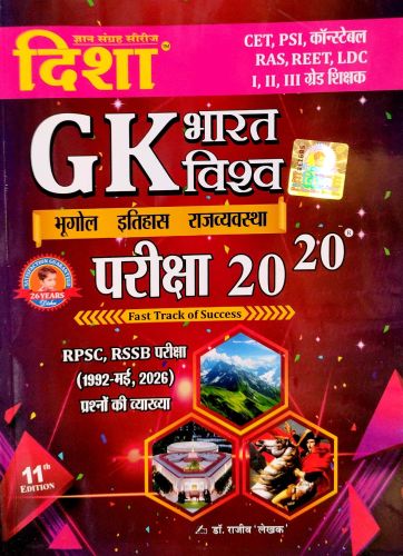 दिशा GK भारत विश्व परीक्षा 20-20