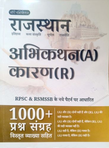 राजस्थान  अभिकथन A कारण R RPSC RSMSSB 1000+ प्रश्न