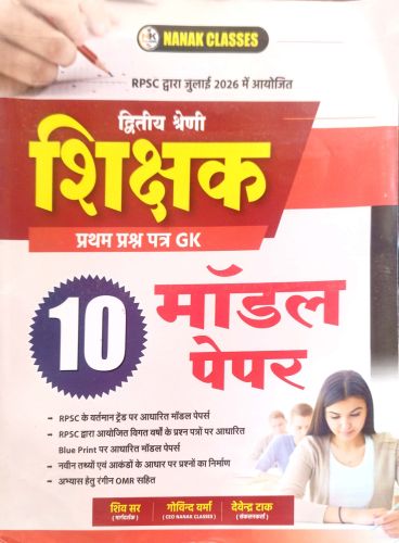 NANAK CLASSES द्वितीय श्रेणि प्रथम 10 मॉडल पेपर्स