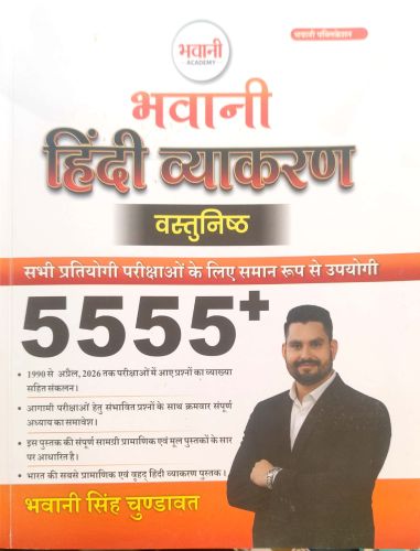 भावनी ACADEMY हिन्दी व्याकरण वस्तुनिष्ठ