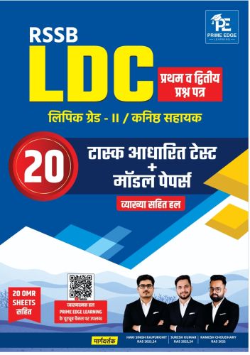 RSSB LDC प्रथम व द्वितीय प्रश्न पत्र 20 टास्क आधारित टेस्ट + मॉडल पेपर