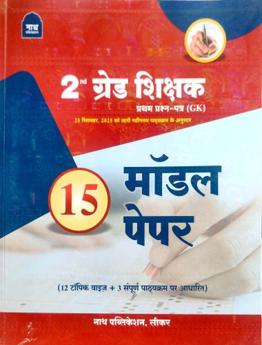 नाथ 2nd ग्रेड प्रथम प्रश्न पत्र 15 मॉडल पेपर