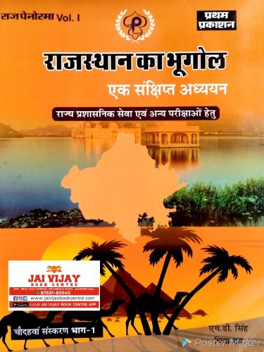 राज पेनोरमा VOL I राजस्थान का भूगोल