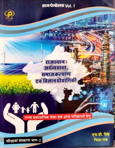 राज पेनोरमा Vol I राजस्थान अर्थव्यवस्था समाज कल्याण एवं विज्ञान प्रोध्योगिकी