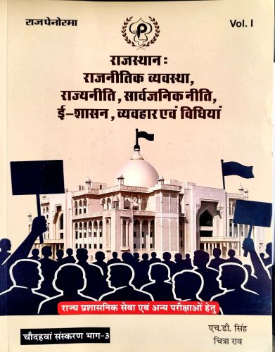 राज पेनोरमा VOL I राजस्थान राजनीतिक व्यवस्था राजनीति
