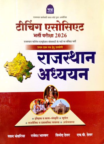 नाथ Teaching Associate राजस्थान अध्ययन प्रथम प्रश्न पत्र