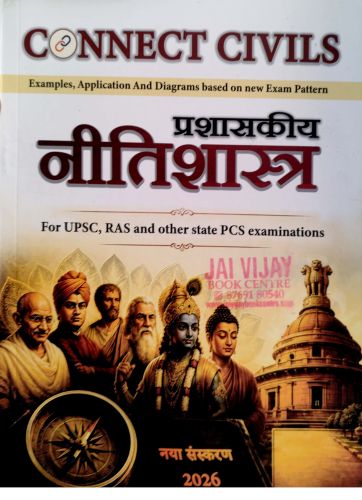 CONNECT CIVILS प्रशासकीय नीतिशास्त्र