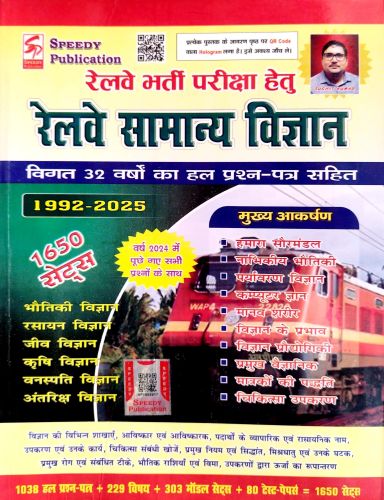 SPEEDY रेलवे सामान्य ज्ञान ( 1992  - 2025 )