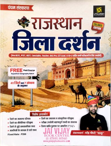 UTKARSH राजस्थान जिला दर्शन पंचम संस्करण
