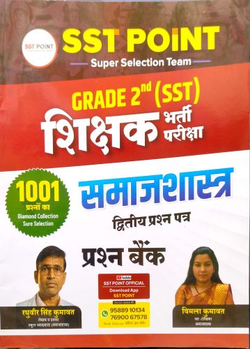 SST POINT GRADE समाजशास्त्र  प्रश्न बैंक