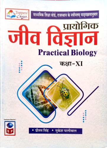 Toppers Choice प्रयोगिक जीव विज्ञान कक्षा XI