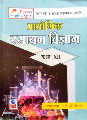 Tppers Choice प्रयोगिक रसायन विज्ञान कक्षा XII