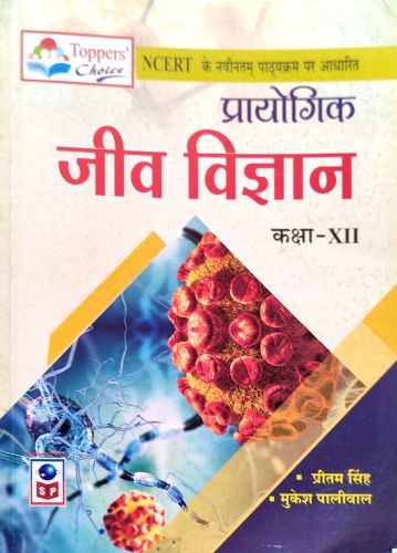 Toppers Choice प्रयोगिक जीव विज्ञान कक्षा XII